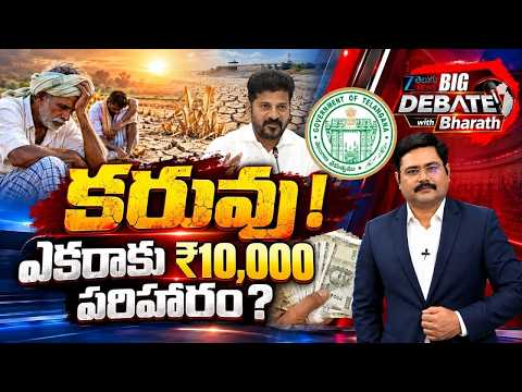 BIG Debate With Bharath LIVE: El Niño Effect: Drought Crisis in Telangana | CM Revanth | Farmers