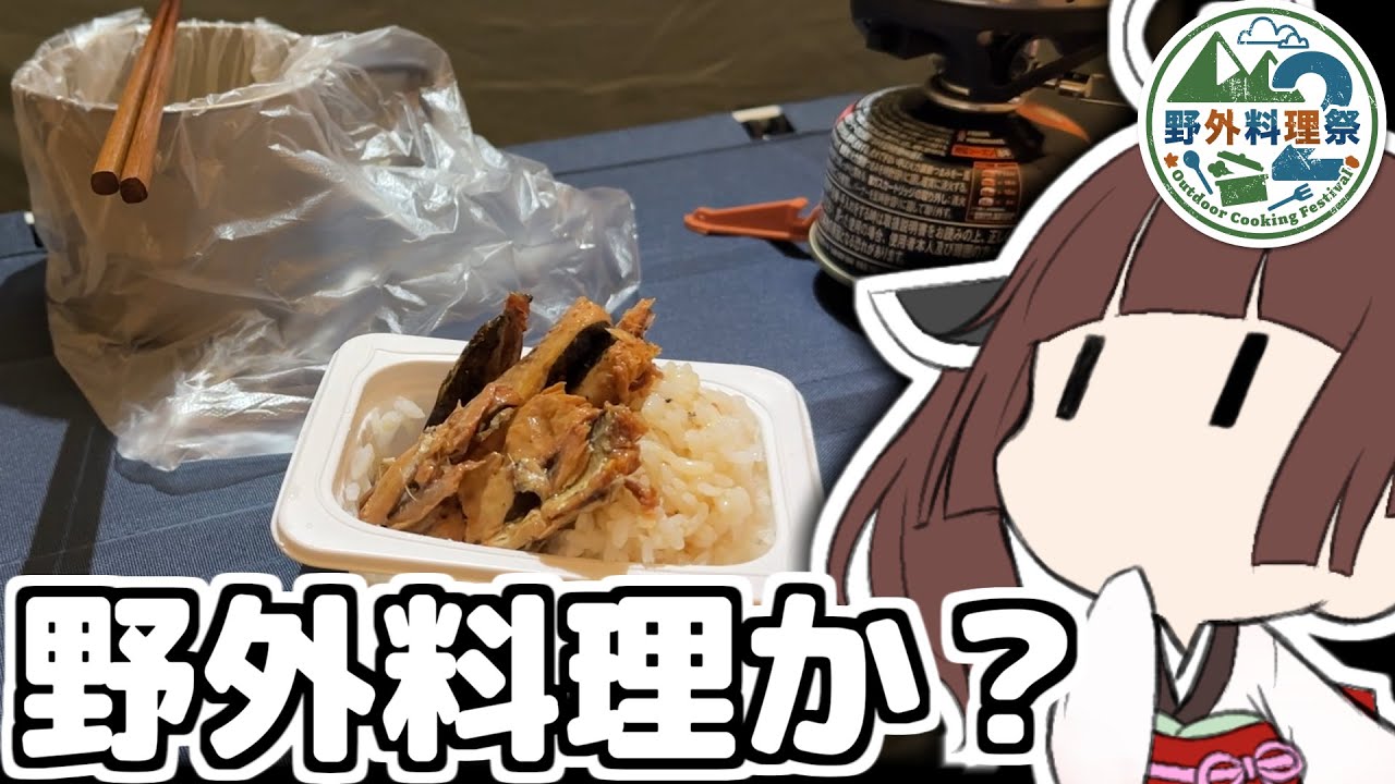 これは野外料理だ。誰が何を言おうと野外料理なんだ。【徒然おとまちwithとーほく】 YouTube