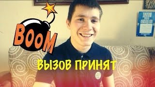 ВЫЗОВ ПРИНЯТ : ЛАМПОЧКУ МНЕ В РОТ / Alexander NIK