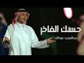 عبدالمجيد حسنك الفاخر حصريا 2022 