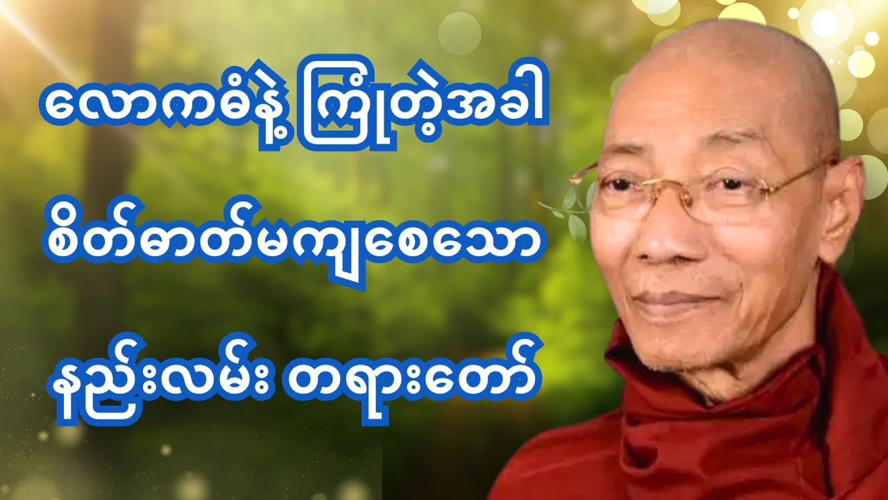 လောကဓံနဲ့ကြုံတဲ့အခါစိတ်ဓာတ်မကျစေသောနည်းလမ်း ပါချုပ်ဆရာတော်
