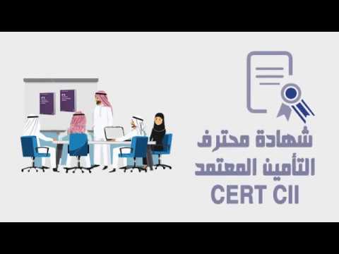 تعرف على شهادة محترف التامين CERT CII