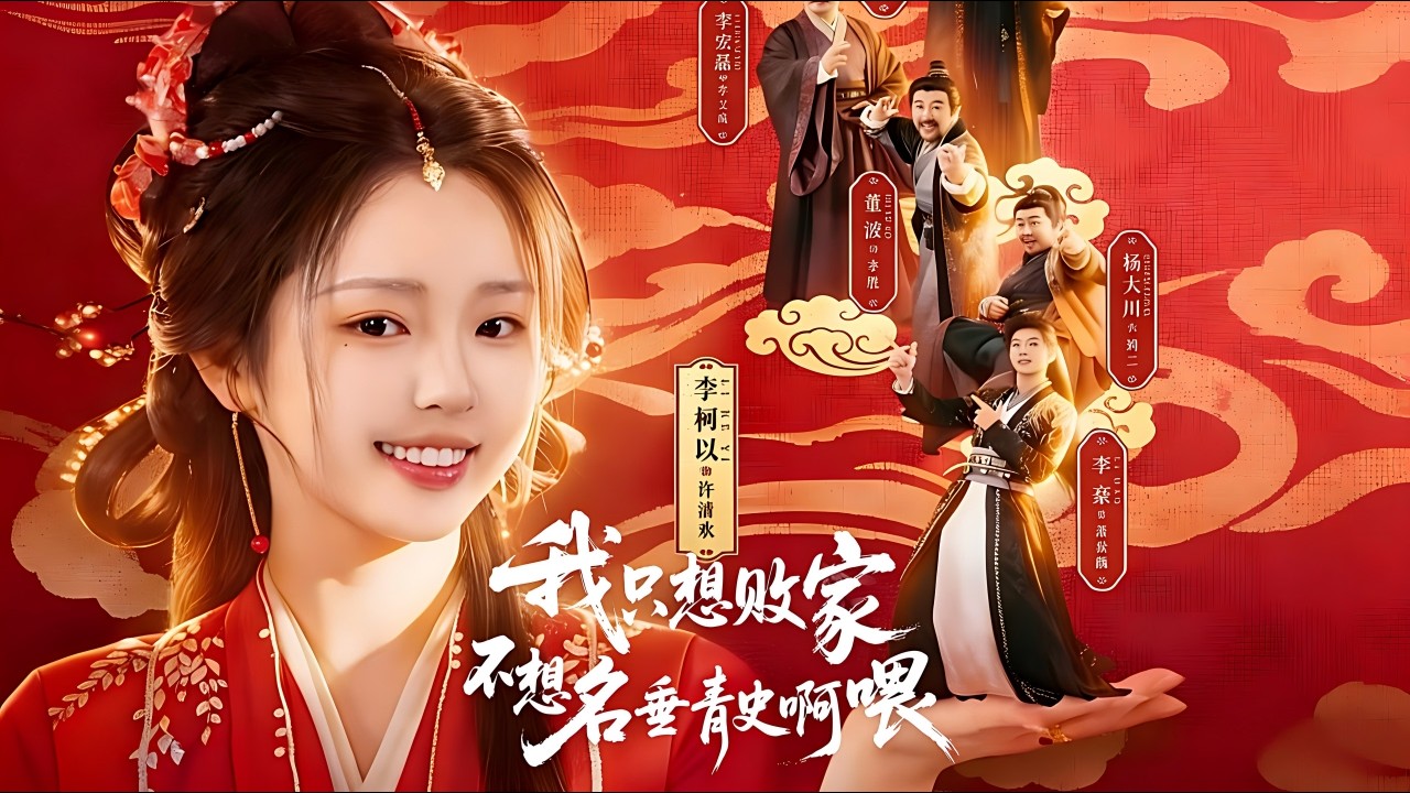 只想败家的我，竟名垂青史？