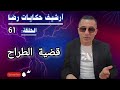 الحلقة 61 أرشيف حكايات رضا قضية الطراح الغامــضة تحقيقات تحريات بحث 