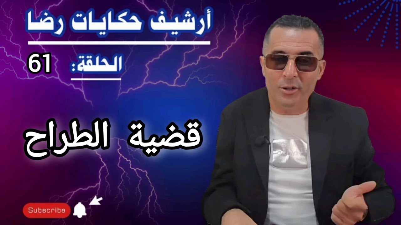 الحلقة 61 : أرشيف حكايات رضا | قضية الطراح الغامــضة تحقيقات تحريات بحث 