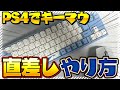 PS4・PS5でキーボード&マウスを使ってフォートナイトをプレイする方法！完全攻略！有線・無線で使う場合！【2022最新版】