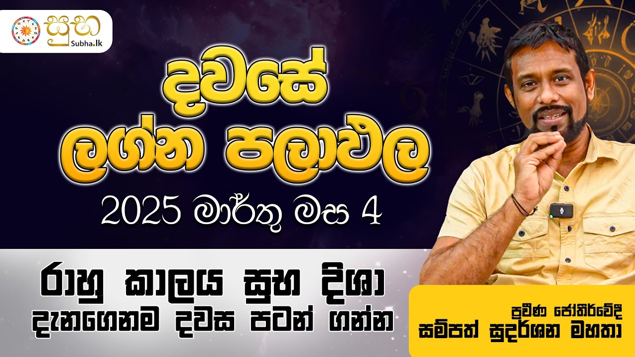 දවසේ පලාඵල | 4th March 2026 Daily Prediction | Sampath Sudarshana | සම්පත් සුදර්ශන