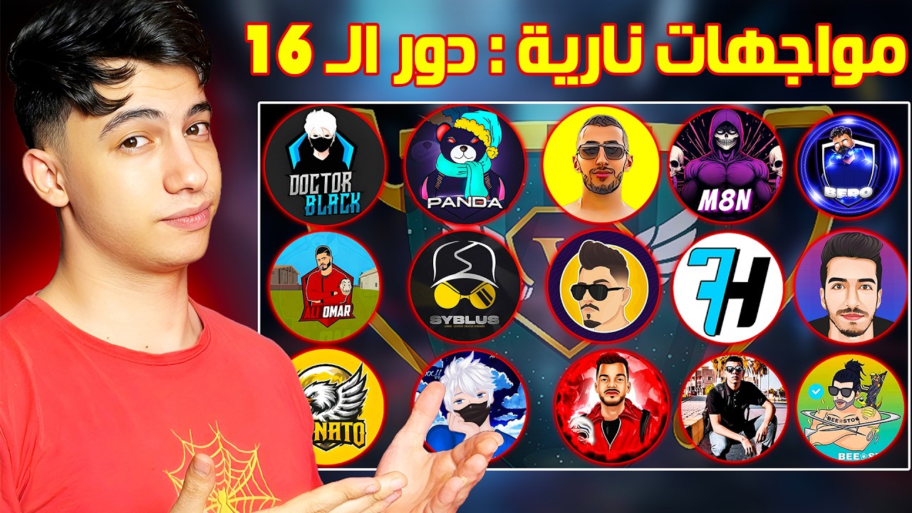 بطولة اليوتيوبرز دور الـ 16 نار وشرار 🤯 مواجهات نارية 🔥