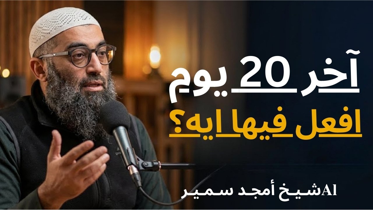 استغل باقي رمضان صح  الشيخ أمجد سمير