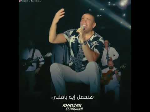 ايام وبنعيشها عمرو دياب حالات واتس