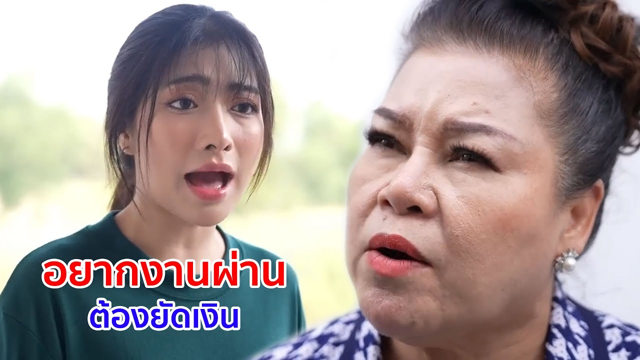 หนังสั้น อยากงานผ่านต้องยัดเงิน เงินมันง้างได้ทุกอย่าง
