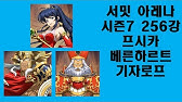 랑그릿사 모바일(중섭) - 서밋 아레나 시즌12 32강 아레스 / 카구라 / 알리시아 [카즈 게임 채널] - Youtube
