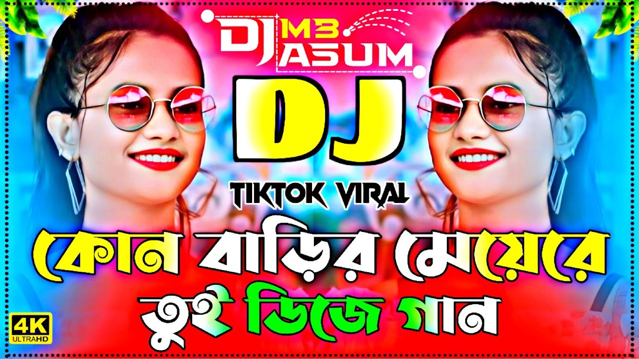 Kon Barir Meye Re Tui Dj Remix | এলাকা কাঁপানো ডিজে গান | কোন বাড়ির মেয়েরে তুই ডিজে | dj song 2026