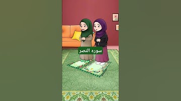 #سوره النصر #لايك #اكسبلور #القزابري #دويتو #تيك_توك #الرحمن #duet #كلام_من_ذهب #ترند #المصحف