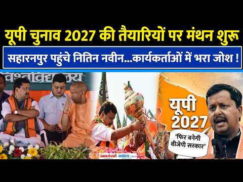 UP Election 2027: सहारनपुर पहुंचते ही नितिन नवीन ने भरा कार्यकर्ताओं में जोश !| Nitin Nabin UP