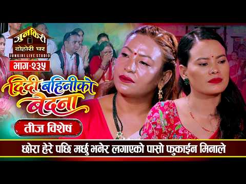 यथार्थ कथामा आधारित तीज दोहोरीले सबैलाई रुवायो | Kalika Roka Vs Mina Budhathoki Junkiri-235