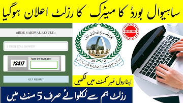How To Check Sahiwal Board Matric Result 2022 | Sahiwal Board Result Announced | Bise Sahiwal 100%