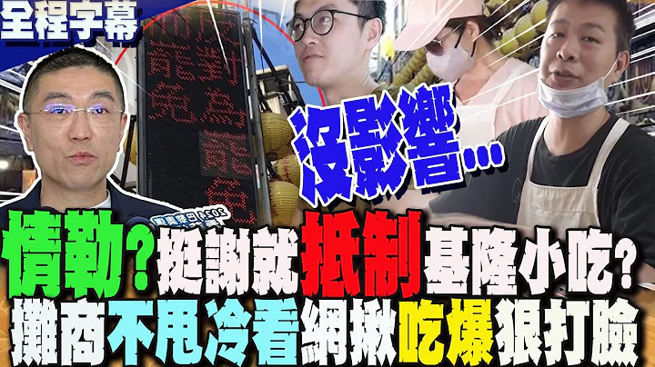 【全程字幕】"情勒"?挺謝國樑就抵制基隆廟口小吃?攤商不甩冷吐一句話嗆爆  臉書社團相揪喊:"吃爆" - 天天要聞