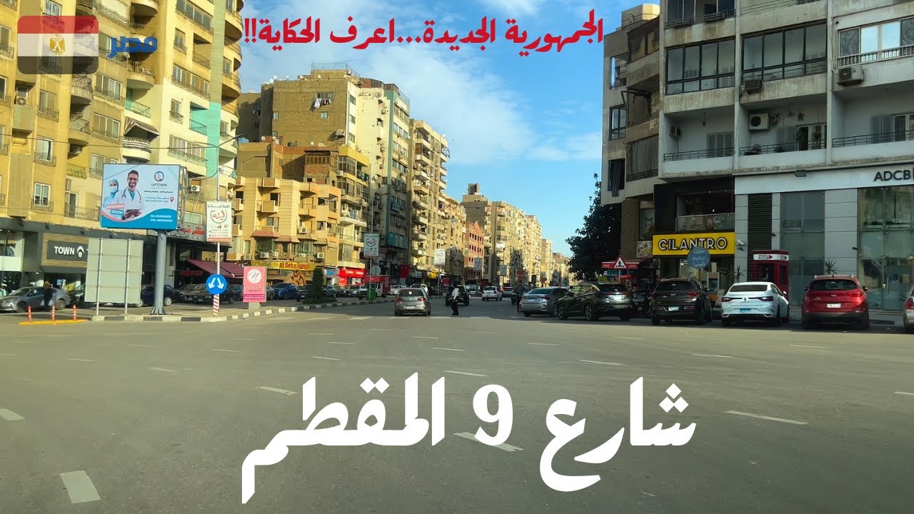 شارع 9|المقطم|جولة داخل الشارع الحيوى فى اعماق المقطم|اعرف اسم الشارع الجديد