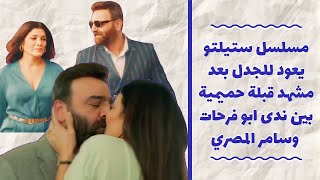 مسلسل ستيلتو يعود للجدل بعد مشهد قبلة حميمية بين ندى ابو فرحات وسامر المصري