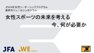 女性スポーツの未来を考える 今、何が必要なのか｜JFA/WEリーグ 女性リーダーシップシンポジウム【全編】