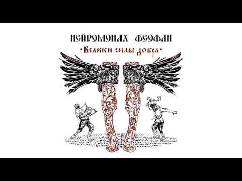 Нейромонах Феофан -