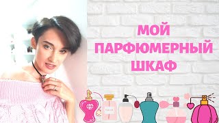 картинка: ВСЕ МОИ АРОМАТЫ. Мой Парфюмерный Шкаф