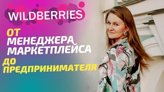 Менеджер по работе с маркетплейсами / Менеджер Wildberries / Удалённая работа без опыта