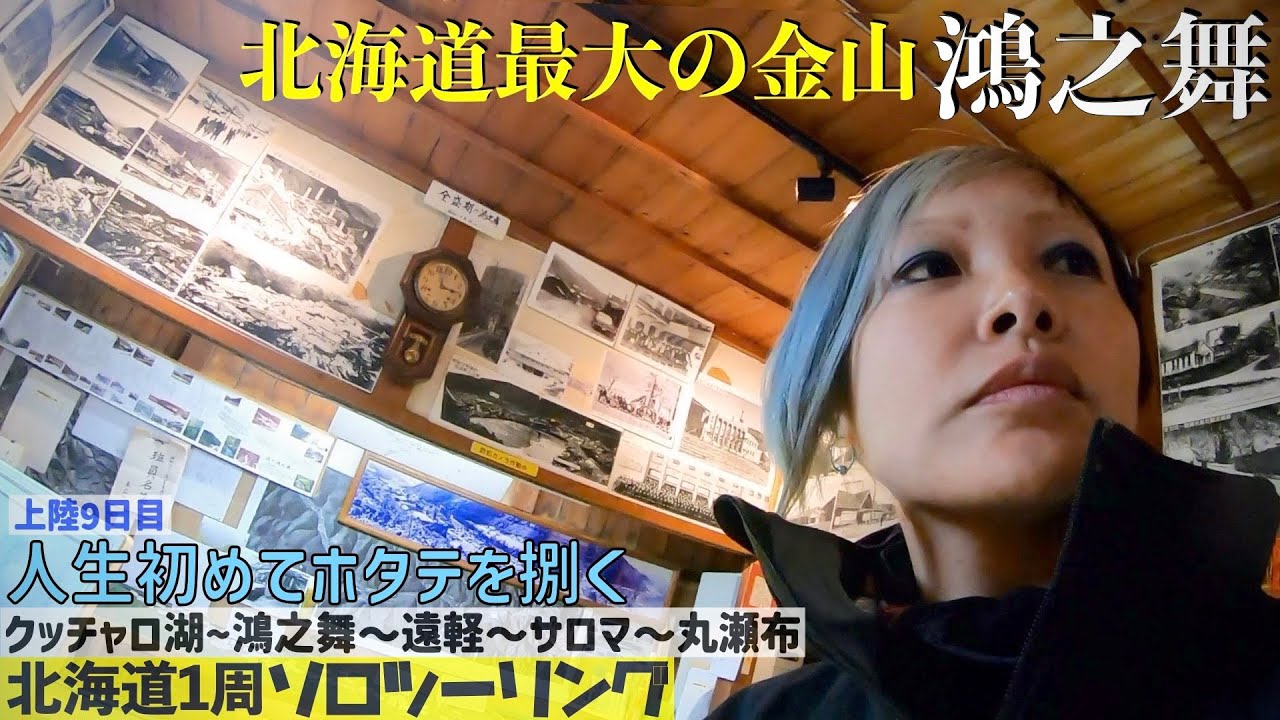 第211話【北海道】鴻之舞鉱山と丸瀬布でホタテ食べ放題キャンプ