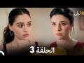 ليلى مدبلج بالعربية الحلقة 3 Arabic Dubbed
