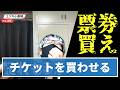 小劇場演劇で一番めんどくさい「知り合いにチケットを売る」を実際にやってみた。