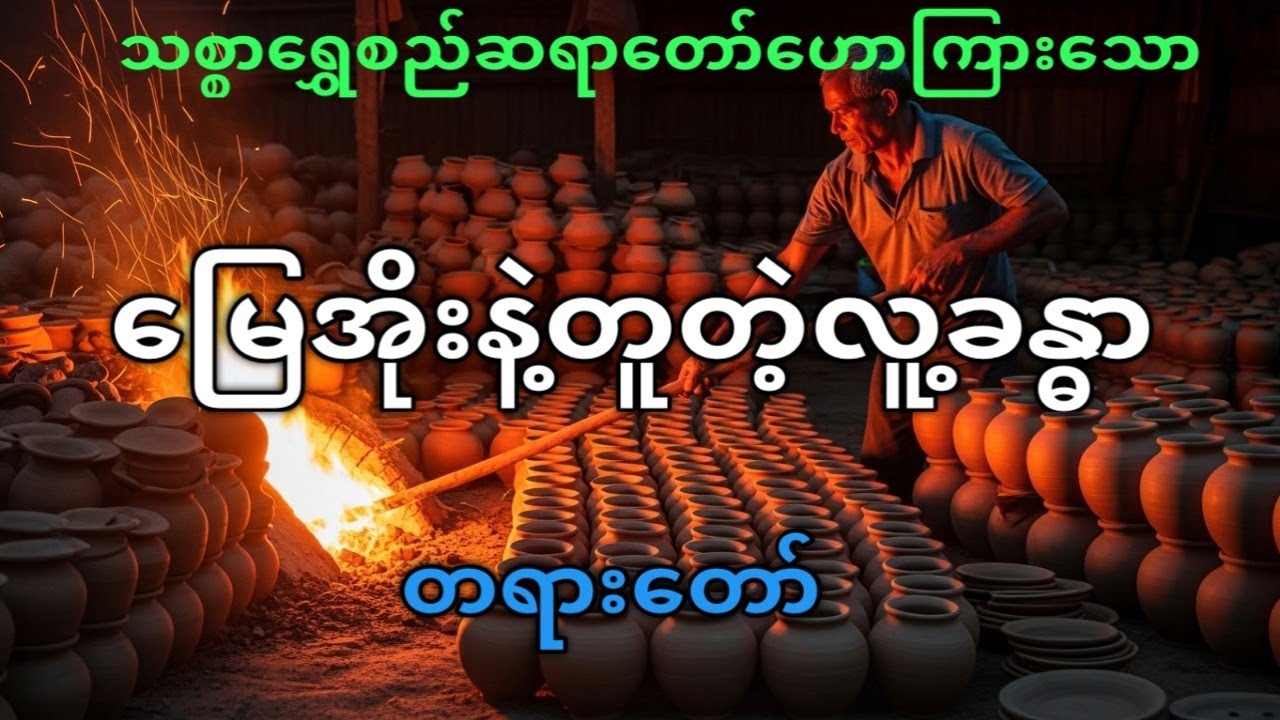 မြေအိုးနဲ့တူတဲ့ လူခန္ဓာ – သစ္စာရွှေစည်ဆရာတော် ဟောကြားသော ဓမ္မတရား