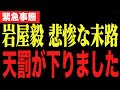 岩屋毅、全てを失いとんでもないことになりました…高橋洋一浜田聡高市早苗