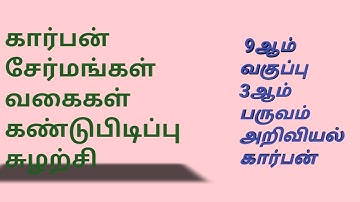 9th std 3rd term science| கார்பனும்  அதன் சேர்மங்களும் |Carbon and compounds