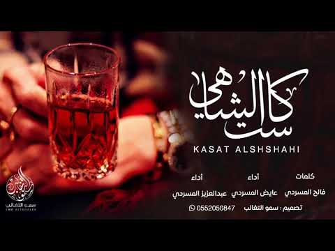 شيلة كاسة الشاهي كلمات فالح المسردي أداء عايض المسردي وعبدالعزيز المسردي 2018 MP3 طررب 