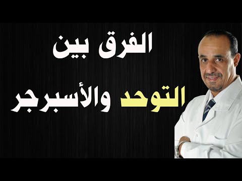 فيديو: كيفية التمييز بين CPTSD والتوحد: 13 خطوة