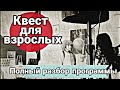 КВЕСТ НА УЛИЦЕ | РАЗБОР ПРОГРАММЫ ПОЛНАЯ ВЕРСИЯ | ЗАМЕТКИ АНИМАТОРУ