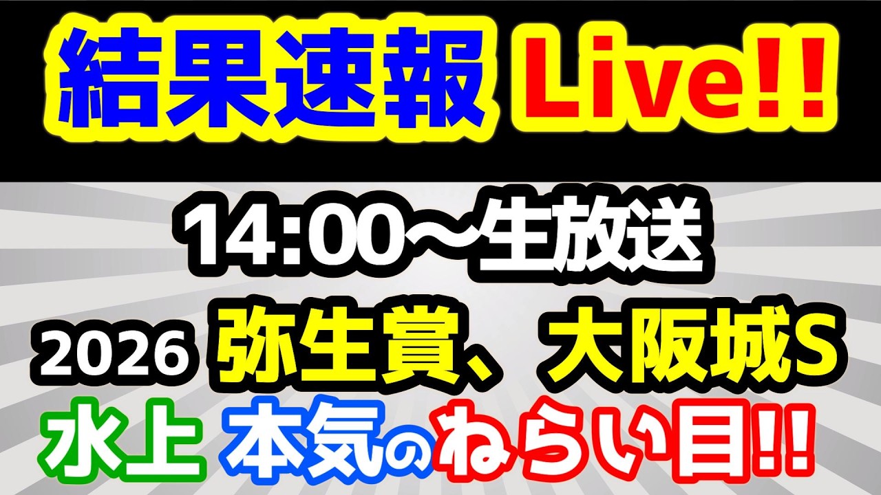 【結果速報Live!!】弥生賞ディープインパクト記念、大阪城S、ねらい目 【第28シーズン第27週　水上、本気のねらい目!!】