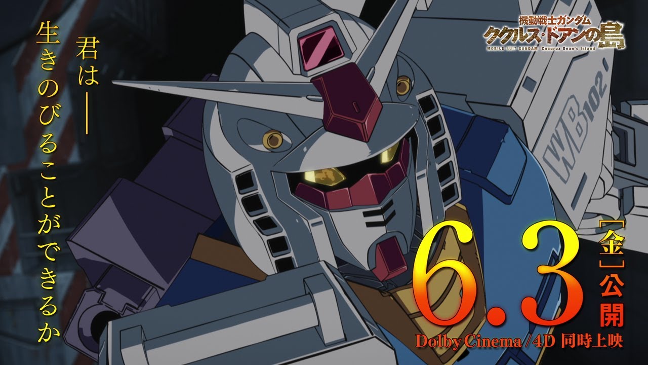 機動戦士ガンダム ククルス・ドアンの島』スポット映像｜MS編 - YouTube
