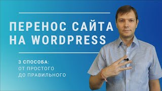 Как перенести сайт на WordPress на другой хостинг [Cо сменой домена или без]