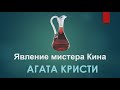 Агата Кристи Аудиокниги Детективы - Явление Мистера Кина - Книги Онлайн Слушать - Аудикнига Детектив