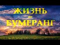 Стих с глубоким смыслом "Жизнь - бумеранг" Олег Гаврилюк Читает Леонид Юдин