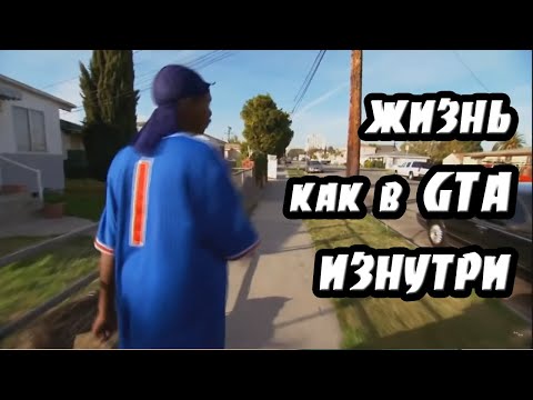 ГТА В РЕАЛЬНОЙ ЖИЗНИ | ИНТЕРВЬЮ С БАНДОЙ CRIPS В КОМПТОНЕ