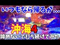 粘ったら出るのか?いつも諦めるからいけないのか?【海物語94話】【沖海4】