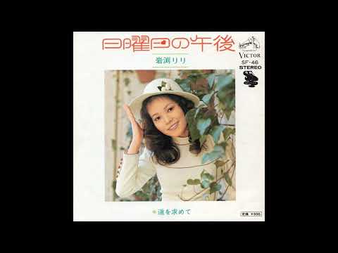 岩渕リリ　日曜日の午後／道を求めて　(1973.3.25)　◎レコード音源