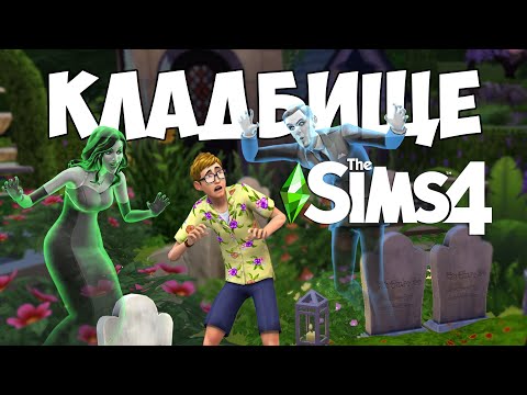 Видео: Где урна sims 4?