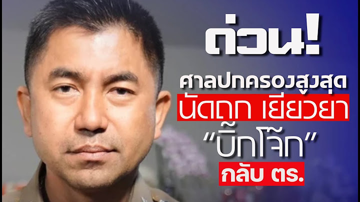 ด่วน!  FC บิ๊กโจ๊กมีเฮ - วันนี้ ศาลปกครองสูงสุดนัดถกเยียวยาบิ๊กโจ๊กกลับเข้ารับราชการตำรวจ