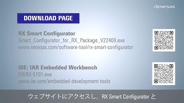Smart Configurator とIAR Embedded Workbench for RX のインストール方法