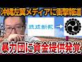 【辺野古沖転覆事故】沖縄の左翼メディアは反社とズブズブでした、、暴力団まで絡んでいて闇は深いです【立花孝志 NHK党 抗議船 左翼 同志社国際高校 武石知華 オールドメディア】2026,5,2