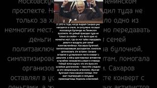 Как академик Сахаров покупал хлеб для диссидентов #легенда #новости #хочуфакты #история #факты #ссср